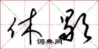 梁锦英休歇草书怎么写
