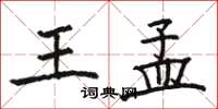 骆恒光王孟楷书怎么写