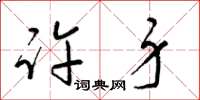 梁锦英许身草书怎么写
