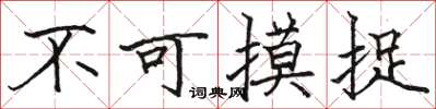 骆恒光不可摸捉楷书怎么写