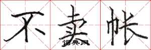 骆恒光不卖帐楷书怎么写