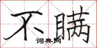 骆恒光不瞒楷书怎么写