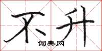 骆恒光不升楷书怎么写