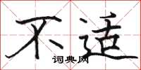 骆恒光不适楷书怎么写
