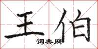 骆恒光王伯楷书怎么写