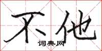 骆恒光不他楷书怎么写