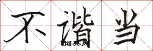 骆恒光不谐当楷书怎么写