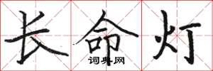 骆恒光长命灯楷书怎么写