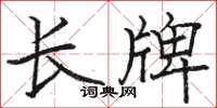 骆恒光长牌楷书怎么写