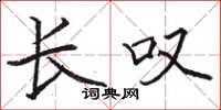 骆恒光长叹楷书怎么写