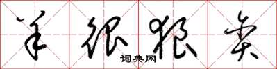 梁锦英羊很狼贪草书怎么写
