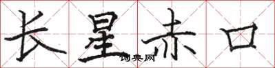 骆恒光长星赤口楷书怎么写