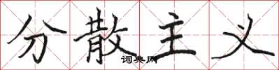 骆恒光分散主义楷书怎么写