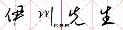 梁锦英伊川先生草书怎么写