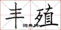 骆恒光丰殖楷书怎么写