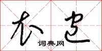 梁锦英衣包草书怎么写