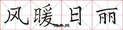 骆恒光风暖日丽楷书怎么写