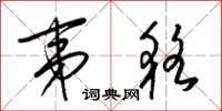 梁锦英夷貉草书怎么写