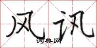 骆恒光风讯楷书怎么写