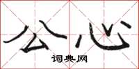骆恒光公心楷书怎么写