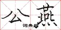 骆恒光公燕楷书怎么写