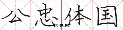 骆恒光公忠体国楷书怎么写