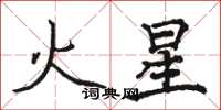 骆恒光火星楷书怎么写