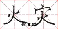 骆恒光火灾楷书怎么写