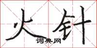 骆恒光火针楷书怎么写