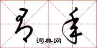 梁锦英有年草书怎么写