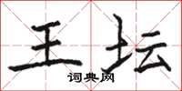 骆恒光王坛楷书怎么写