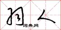 梁锦英羽人草书怎么写