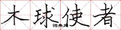 骆恒光木球使者楷书怎么写