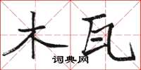 骆恒光木瓦楷书怎么写