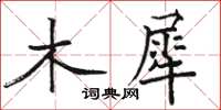 骆恒光木犀楷书怎么写
