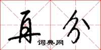 梁锦英再分草书怎么写