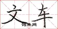 骆恒光文车楷书怎么写
