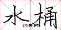 骆恒光水桶楷书怎么写