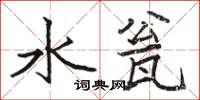 骆恒光水瓮楷书怎么写