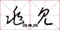 梁锦英兆见草书怎么写