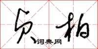 梁锦英贞柏草书怎么写