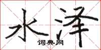 骆恒光水泽楷书怎么写