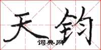 骆恒光天钧楷书怎么写