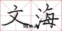 骆恒光文海楷书怎么写