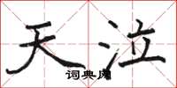 骆恒光天泣楷书怎么写