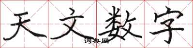 骆恒光天文数字楷书怎么写