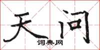 骆恒光天问楷书怎么写