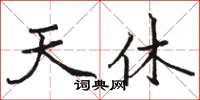 骆恒光天休楷书怎么写