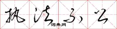 梁锦英执法不公草书怎么写