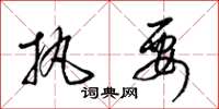 梁锦英执要草书怎么写